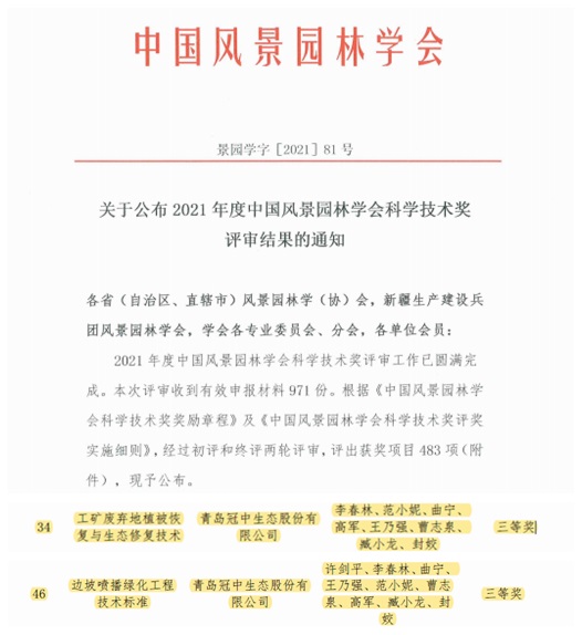 中国风景园林学会科学技术奖