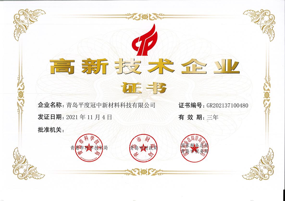 高新技术企业-平度冠中