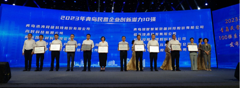 市工业和信息化局、市商务局相关领导为民营企业创新潜力10强颁牌